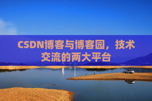 CSDN博客与博客园,技术交流的两大平台